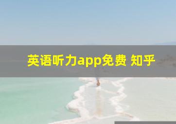 英语听力app免费 知乎